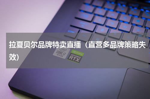 拉夏贝尔品牌特卖直播（直营多品牌策略失效）
