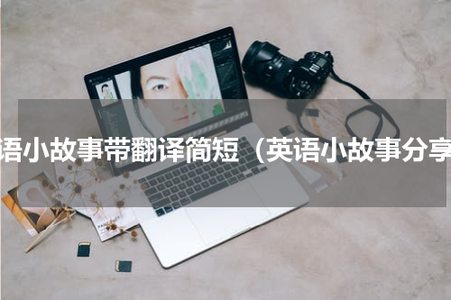 英语小故事带翻译简短（英语小故事分享）