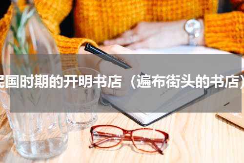 民国时期的开明书店（遍布街头的书店）