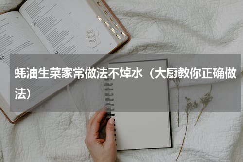 蚝油生菜家常做法不焯水（大厨教你正确做法）