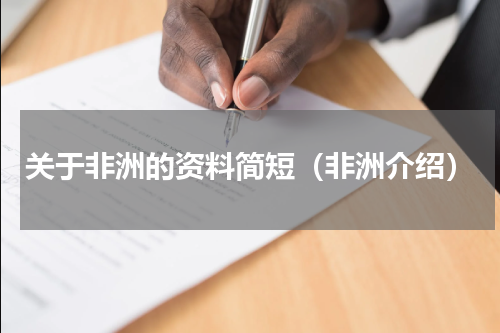 关于非洲的资料简短（非洲介绍）