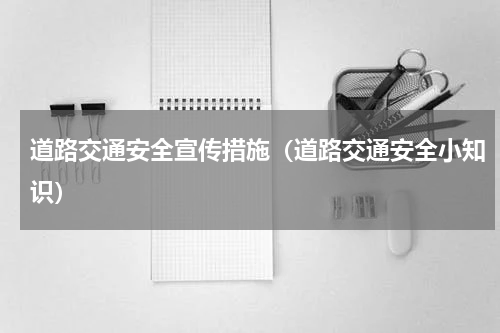 道路交通安全宣传措施（道路交通安全小知识）