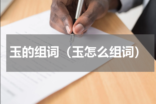 玉的组词（玉怎么组词）