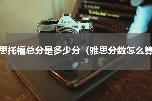 雅思托福总分是多少分（雅思分数怎么算）
