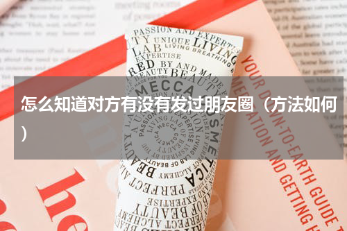 怎么知道对方有没有发过朋友圈（方法如何）