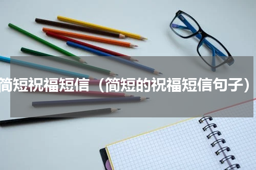 简短祝福短信（简短的祝福短信句子）