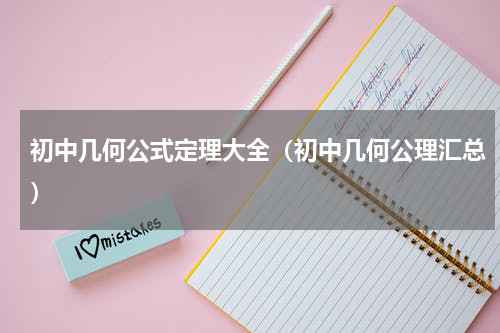 初中几何公式定理大全（初中几何公理汇总）
