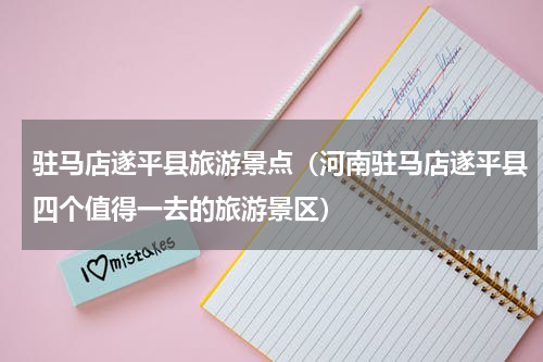 驻马店遂平县旅游景点（河南驻马店遂平县四个值得一去的旅游景区）