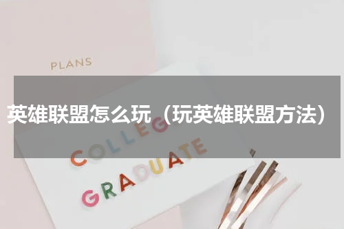英雄联盟怎么玩（玩英雄联盟方法）