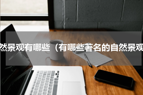 自然景观有哪些（有哪些著名的自然景观）
