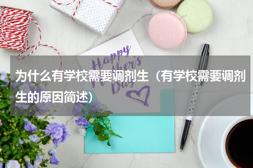 为什么有学校需要调剂生（有学校需要调剂生的原因简述）