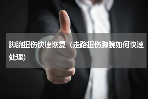 脚腕扭伤快速恢复（走路扭伤脚腕如何快速处理）
