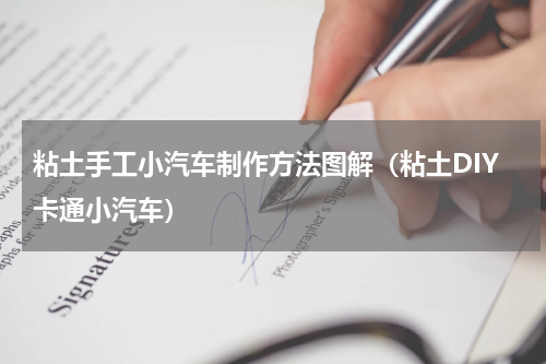 粘土手工小汽车制作方法图解（粘土DIY卡通小汽车）