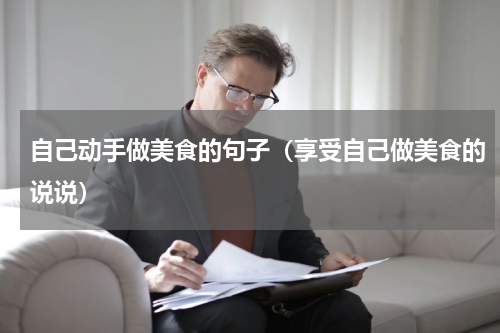 自己动手做美食的句子（享受自己做美食的说说）