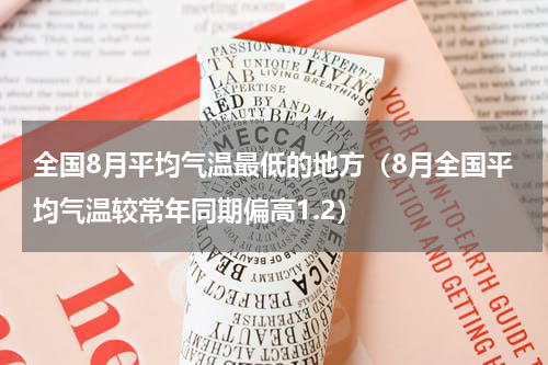 全国8月平均气温最低的地方（8月全国平均气温较常年同期偏高1.2）