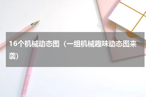 16个机械动态图（一组机械趣味动态图来袭）