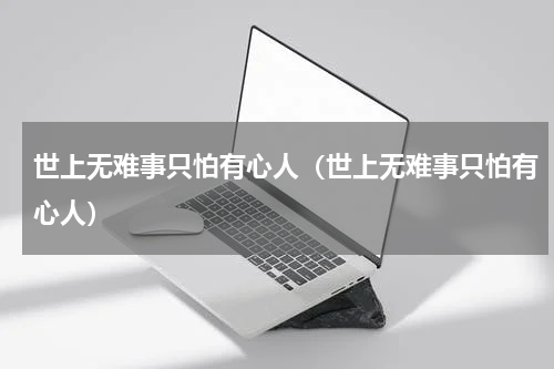 世上无难事只怕有心人（世上无难事只怕有心人）
