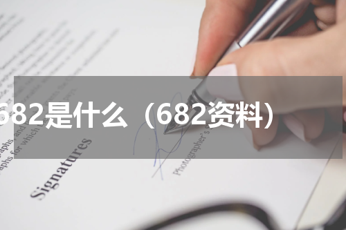 682是什么（682资料）