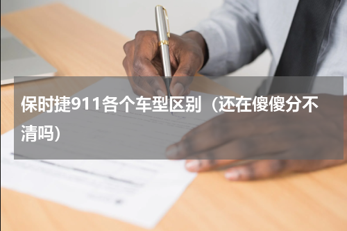 保时捷911各个车型区别（还在傻傻分不清吗）