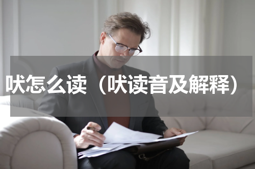 吠怎么读（吠读音及解释）