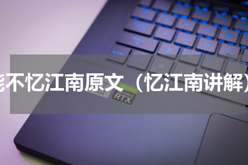 能不忆江南原文（忆江南讲解）