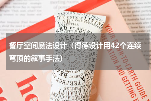 餐厅空间魔法设计（得德设计用42个连续穹顶的叙事手法）