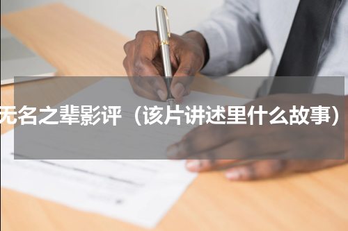 无名之辈影评（该片讲述里什么故事）
