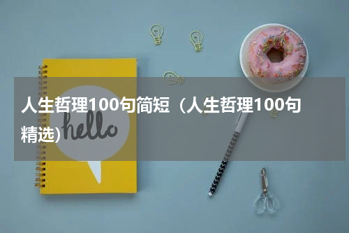 人生哲理100句简短（人生哲理100句精选）