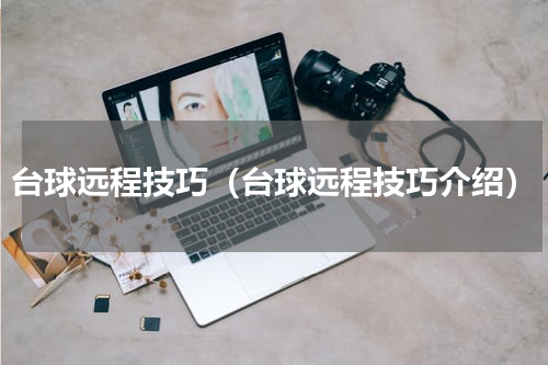 台球远程技巧（台球远程技巧介绍）