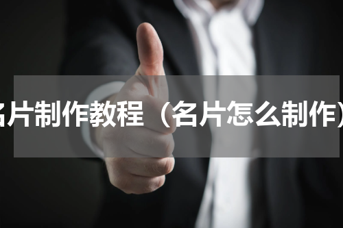 名片制作教程（名片怎么制作）