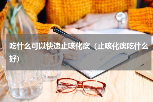吃什么可以快速止咳化痰（止咳化痰吃什么好）