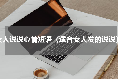 女人说说心情短语（适合女人发的说说）