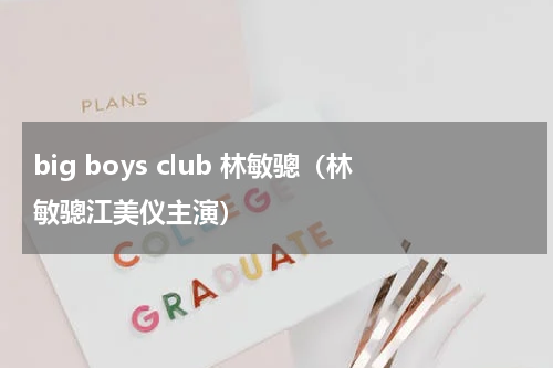 big boys club 林敏骢（林敏骢江美仪主演）
