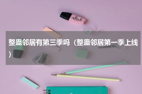 整蛊邻居有第三季吗（整蛊邻居第一季上线）