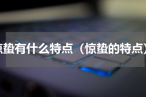 惊蛰有什么特点（惊蛰的特点）
