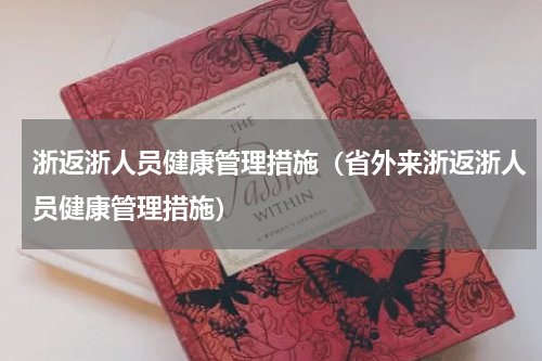 浙返浙人员健康管理措施（省外来浙返浙人员健康管理措施）