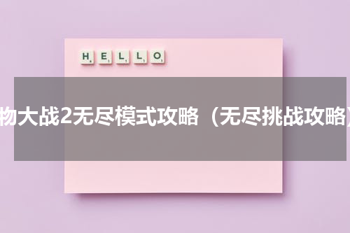 植物大战2无尽模式攻略（无尽挑战攻略）