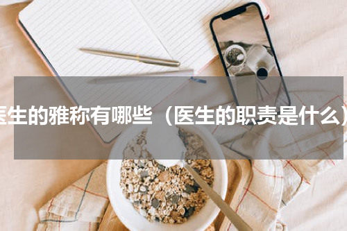 医生的雅称有哪些（医生的职责是什么）