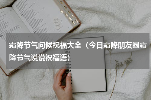 霜降节气问候祝福大全（今日霜降朋友圈霜降节气说说祝福语）