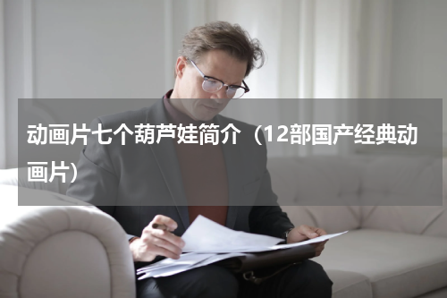 动画片七个葫芦娃简介（12部国产经典动画片）