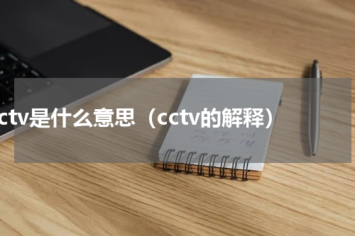 cctv是什么意思（cctv的解释）