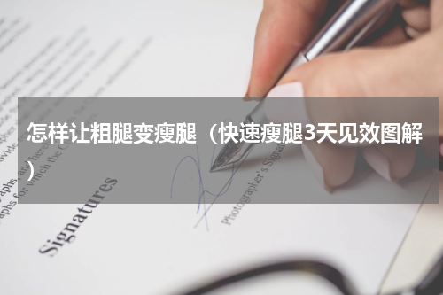 怎样让粗腿变瘦腿（快速瘦腿3天见效图解）