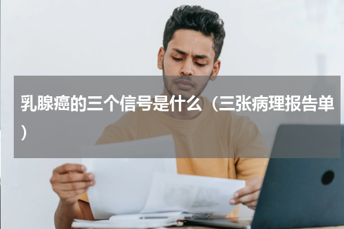 乳腺癌的三个信号是什么（三张病理报告单）