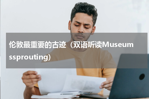 伦敦最重要的古迹（双语听读Museumssprouting）