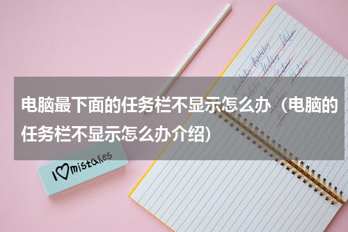 电脑最下面的任务栏不显示怎么办（电脑的任务栏不显示怎么办介绍）