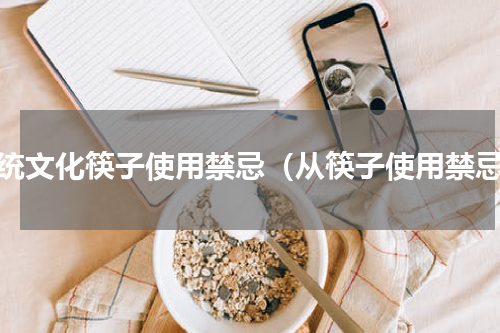 传统文化筷子使用禁忌（从筷子使用禁忌）