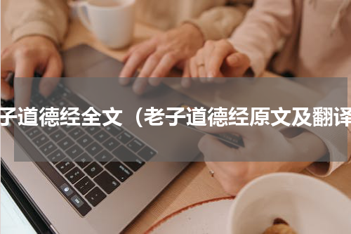 老子道德经全文（老子道德经原文及翻译）