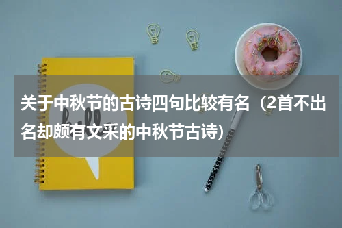 关于中秋节的古诗四句比较有名（2首不出名却颇有文采的中秋节古诗）