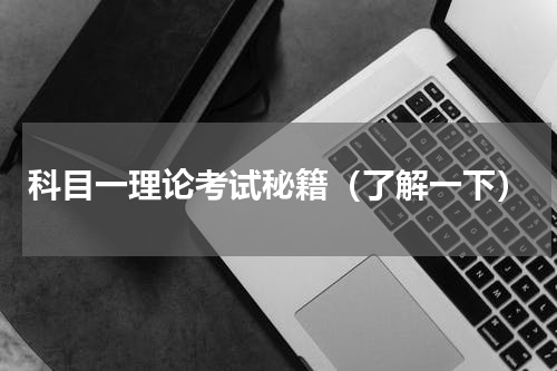 科目一理论考试秘籍（了解一下）