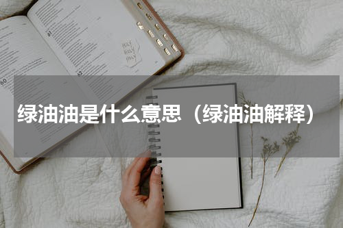 绿油油是什么意思（绿油油解释）